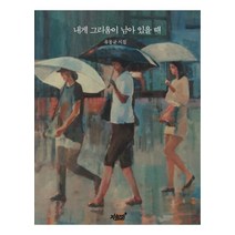 내게 그리움이 남아 있을 때:유동균 시집, 지식과감성, 유동균 저