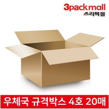 [무로배송] 쓰리팩 우체국 택배 규격 박스 4호 (20매) 강화박스 택배박스 택배상자 튼튼상자 특별할인