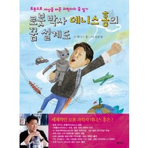 로봇 박사 데니스 홍의 꿈 설계도:로봇으로 세상을 바꾼 과학자의 꿈 일기, 샘터(샘터사)