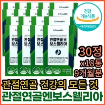 홈쇼핑 프롬바이오 관절 건강 연골 영양제 보스벨리아 코스트코 보스웰리아 보스웰리스 보스헬리아 손 발 손가락 손목 발목 무릎 허리 팔꿈치 어깨 고관절 뼈 골다공증 도움 에좋은 영양제