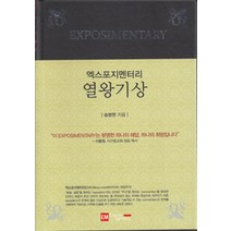 엑스포지멘터리 열왕기상, 이엠