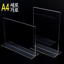 사무실 전시회 상점 카페 인쇄물 A4 T자형 꽂이 아크릴꽂이 양면꽂이 메뉴판 테이블스탠드 POP꽂이 카다로그꽂이 행사안내판, 세로