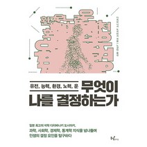 무엇이 나를 결정하는가:유전 능력 환경 노력 운, 동녘라이프, 다치바나키 도시아키 저/노경아 역