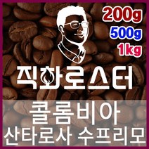 콜롬비아 산타로사 수프리모 직화로스팅 커피원두 에스프레소 커피머신 드립커피 맛있는커피, 200g