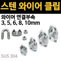 스텐 와이어 로프 클립 조임 u볼트 3 5 6 8 10mm 알루미늄 페럴 슬리브 압착형 볼트형 세로형 고정, 1.스텐 와이어클립, 5mm