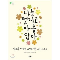 나는 멋지고 아름답다, 부키, 이승복,김세진,이상묵 등저