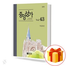 중앙성가 Vol.43 (무선 스프링제본) [선택구매] 중앙아트, 중앙성가Vol.43 (무선)