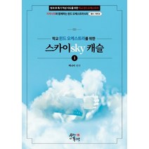스카이 캐슬.1(학교 윈드 오케스트라를 위한 악곡집):방과 후 특기 적성 지도를 위한 학교 윈드오케스트라, 사랑이있는풍경, 백나미 저