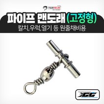 쯔리메이진 파이프 맨도래(고정형) 갈치 칼치 한치 열기 선상 낚시 채비 소품
