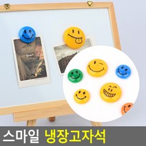 스마일 명함자석 메모판자석 메모홀더 자석 냉장고자석, 대 8P (4cm)