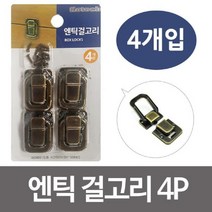 제이트리코텍 엔틱 걸고리 4P K4393 잠금쇠 금장치 연결경첩 고정 문경첩 자물쇠 장식 가구부속 꺽쇠 자재 도어+jaytreㄷ