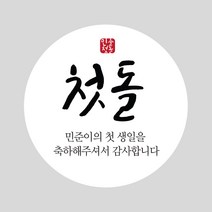마음담는날 돌잔치 답례품스티커 전통스타일 12개입 소량 주문제작, 원형전통스타일