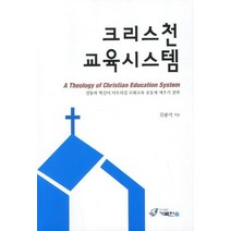 크리스천 교육시스템:전통과 혁신이 어우러진 교회교육 공동체 세우기 전략, 거룩한숲