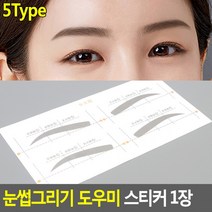 눈썹그리기 도우미 스티커 1장 눈썹가이드스티커 눈썹스티커 눈썹도우미스티커 눈썹그리기틀, E타입