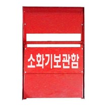 소화기 보관함 거치대 소화기함 방화 화재 예방 2구, 소화기보관함 2구