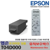 정품 T04D000 유지보수박스 Maintenance Box EPSON 무한 포토프린터 L7160327942 L6, 정품 유지보수박스 T04D00032794
