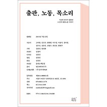 출판 노동 목소리:지금껏 보이지 않았던 11인의 출판노동 이야기, 숨쉬는책공장, 고아영 등저