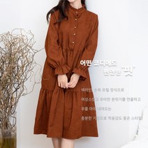 가을 겨울 골덴 따뜻한 여성 넥프릴 롱 원피스 20대