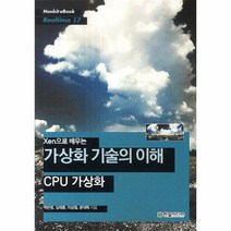 웅진북센 XEN으로 배우는 가상화 기술의 이해 CPU가상화 17 HANBIT EBOOK REALTIME