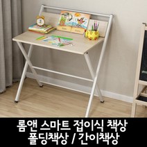 디엘엠 롬앤 스마트 접이식책상 / 폴딩책상 간이책상 컴퓨터책상, 옵션6(상단폴딩포함)
