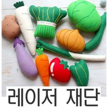 야채놀이 11종 DIY 필수펠트교구 소꼽놀이 무료재단 바로 바느질하세요, 추가합니다