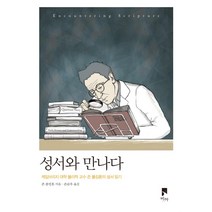 성서와 만나다:케임브리지 대학 물리학 교수 존 폴킹혼의 성서 읽기, 비아