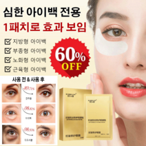 14일 아이백제거 안티링클 아이패치 주름 방지 및 리페어 아이팩 아이백 제거/다크서클 완화/눈가 주름 제거, 8쌍 *1박스
