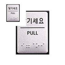 뉴리웹 알루미늄 표지판 당기세요 점자 팻말 광고스티커 쇼케이스