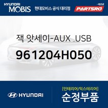 잭-AUX & USB (961204H050)-현대모비스 부품 공식대리점 온라인쇼핑몰 파츠로 그랜드 스타렉스