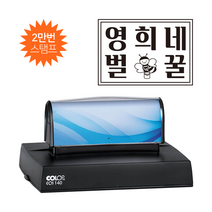에스엠프린팅 컬럽 만년스탬프 EOS 140 (87X119mm), EOS 140+리필잉크추가(속건청색)