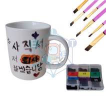 CON/나만의 머그컵 만들기 붓포함