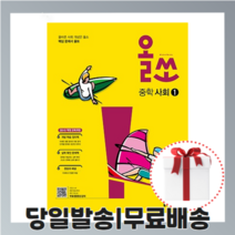 올쏘 중학 사회 1 [2021]