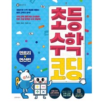 초등 수학 코딩: 엔트리 연산편:, 길벗어린이