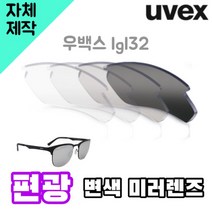 자체제작 우벡스 lgl32 고글 렌즈 교환 교체 편광 변색 미러 라이딩 바이크 야구 등산, (편광렌즈) 그레이, 렌즈만 발송됩니다. (테는 미포함), 주문 후 교환 환/불 취소가 불가능합니다.