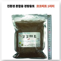 꽃누리가드너 코코피트 1리터 인도산 토양개량제 분갈이흙 달팽이