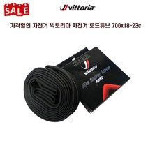 가격할인 빅토리아 자전거 사이클 튜브 700x18c-23c