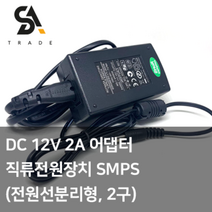 DV 12V 2A 어댑터 직류전원장치 SMPS(전원선분리형 2구)