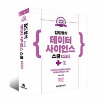 공부서점 소문난 명강의 김도형의 데이터 사이언스 스쿨 : 수학 편, 단품없음