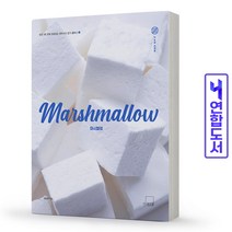 마시멜로 노 오븐 디저트 유아시스 책 더테이블, 마시멜로 노 오븐 디저트 [분철 1권]