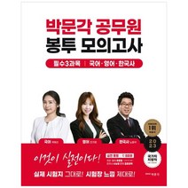 [하나북]2023 박문각 공무원 봉투 모의고사 :필수 3과목 국어 영어 한국사