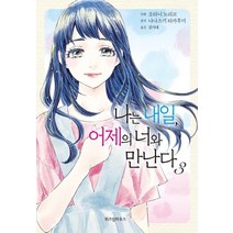 나는 내일 어제의 너와 만난다 3:, 위즈덤하우스