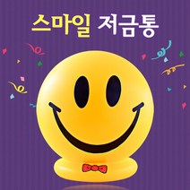 행복한 스마일 저금통(대2호)팬시점판매용 유치원 zoommii*3825549EA, 1, 본상품선택