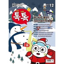 톡톡 매거진 Talk Talk Magazine (월간) : 12월 [2022] : VOL.67 / 초·중학생 지식백과, 36.5커뮤니케이션즈