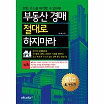 웅진북센 부동산 경매 절대로 하지마라