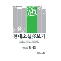 논술로 통하는 현대소설다보기: 염상섭 만세전, C&A에듀