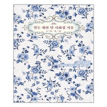 열두 개의 달 시화집 겨울, 저녁달고양이, 윤동주, 백석, 김소월, 정지용, 김영랑, 노천명, 심훈, 노자영, 장정심, 조명희, 이용악, 박인환, 권환, 변영로, 윤곤강, 박용철, 오장환, 한용운, 홍사용, 황석우, 허민,
