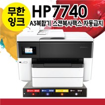 HP 오피스젯 프로 7740 무한공급기 무한잉크 1400미리 무한복합기 에버잉크시스템, HP7740 에버잉크 무한복합기