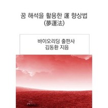 꿈 해석을 활용한 향상법( ), 도서