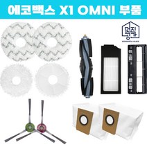 호환 에코백스 디봇 오즈모 X1 옴니 omni 더스트백 1EA 오토엠티스테이션 필터, 물걸레 부착판 1EA