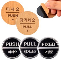 당기시오 미시오 고정문 출입문 표시 표지판 원형 미세요 미세요당기세요, 고정문-3Dsign